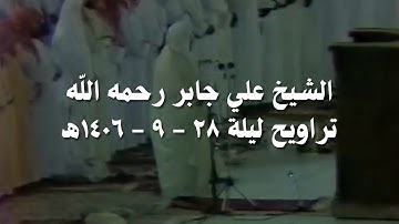 علي جابر من سورة الجن إلى سورة المرسلات مع الشفع والوتر والدعاء من تراويح ليلة 28 - 9 - 1406 هـ