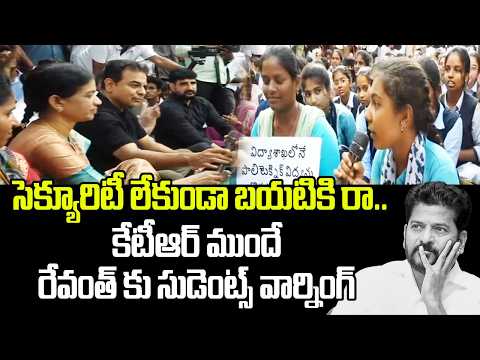 సెక్యూరిటీ లేకుండా బయటికి రా.. | KTR SHocked by Polytechnic Students warning to CM Revanth