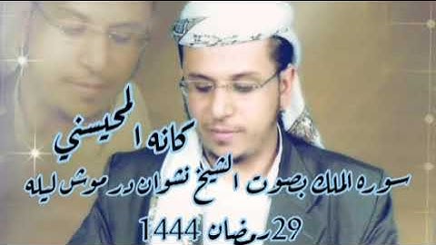 سورة الملك بصوت الشيخ نشوان درموش 29 رمضان 1444