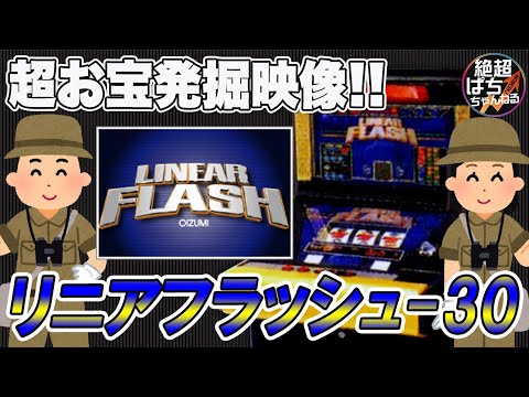 《超希少映像》リニアフラッシュ-30(オーイズミ)《絶超スクープ》<パチンコ><パチスロ><レア台><レトロ台>