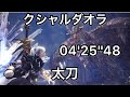 [MHWI] クシャルダオラ 太刀 04'25''48