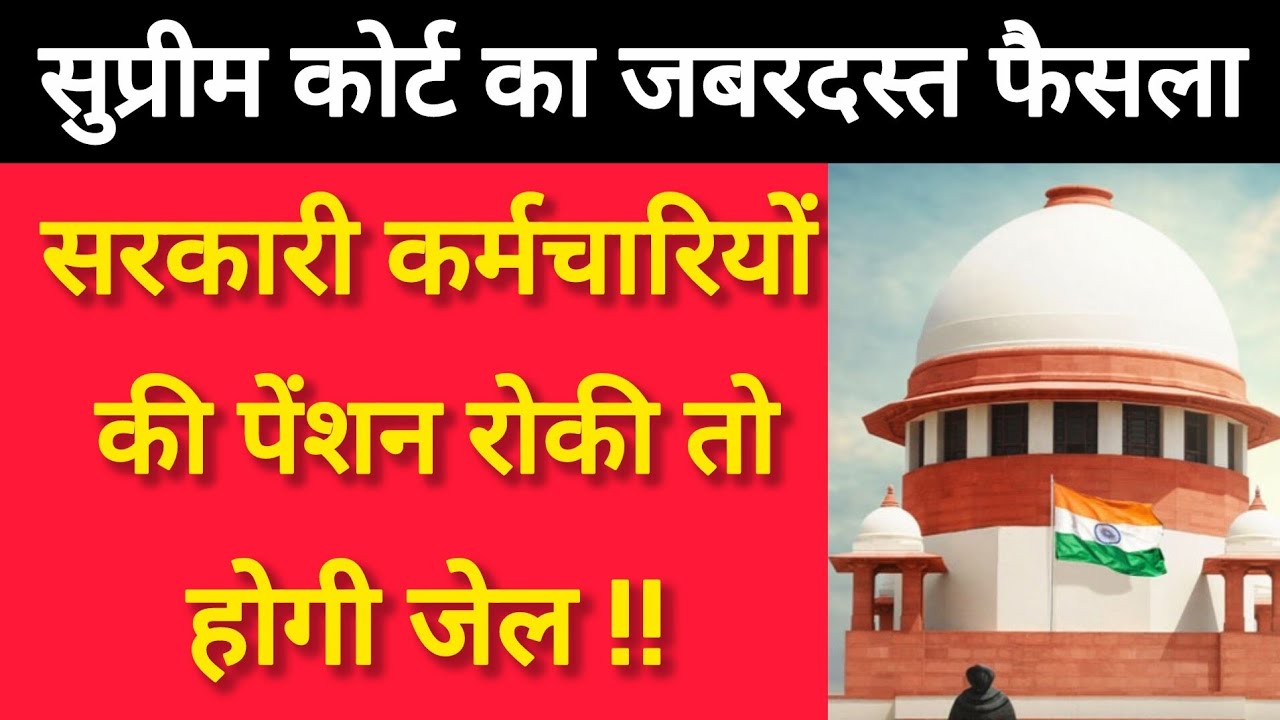 सरकारी कर्मचारियों की पेंशन रोकी तो होगी जेल !!😱