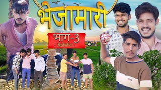 भेजामारी भाग-3 ( सितोलिया ) | ROK Drama