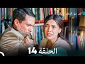 كم من السفن أحرقت الحلقة 14 Arabic Dubbed 