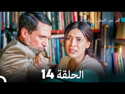 كم من السفن أحرقت الحلقة 14  