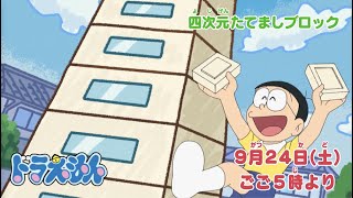 2022/9/24（土）放送　テレビアニメ『ドラえもん』予告動画