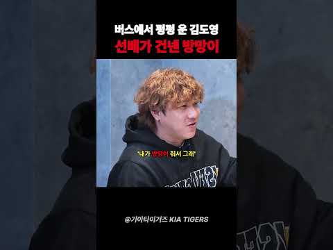 버스에서 펑펑 운 김도영..선배가 건넨 방망이 한 자루