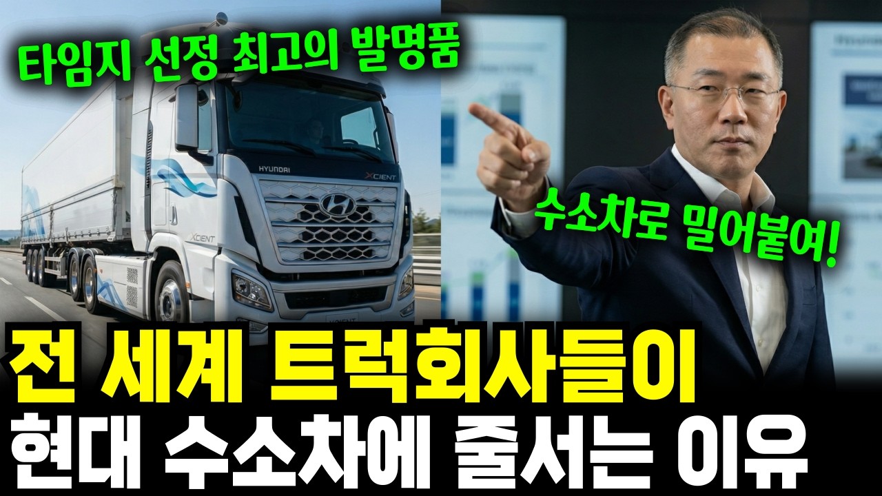 테슬라도 못 만든 걸 현대가 해냈다, 수소트럭 세계 1위의 충격적인 뒷이야기
