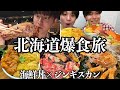 【神回】ついに海鮮の本場 北海道7泊8日で小樽&札幌名物を限界まで爆食して昇天 #1