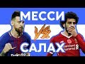 САЛАХ vs МЕССИ - Рэп о футболе