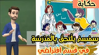 حكاية سمسم يلتحق بالمدرسة - في قسم افتراضي ( الشخصيات+ المكان + الزمان + الأحداث + البنية السردية )