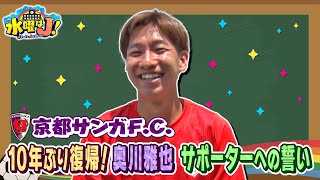 快進撃の原動力を独占直撃】京都サンガF.C.奥川雅也 古巣復帰の理由を
