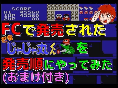 ファミコン で発売された 忍者じゃじゃ丸くん を発売順にやって