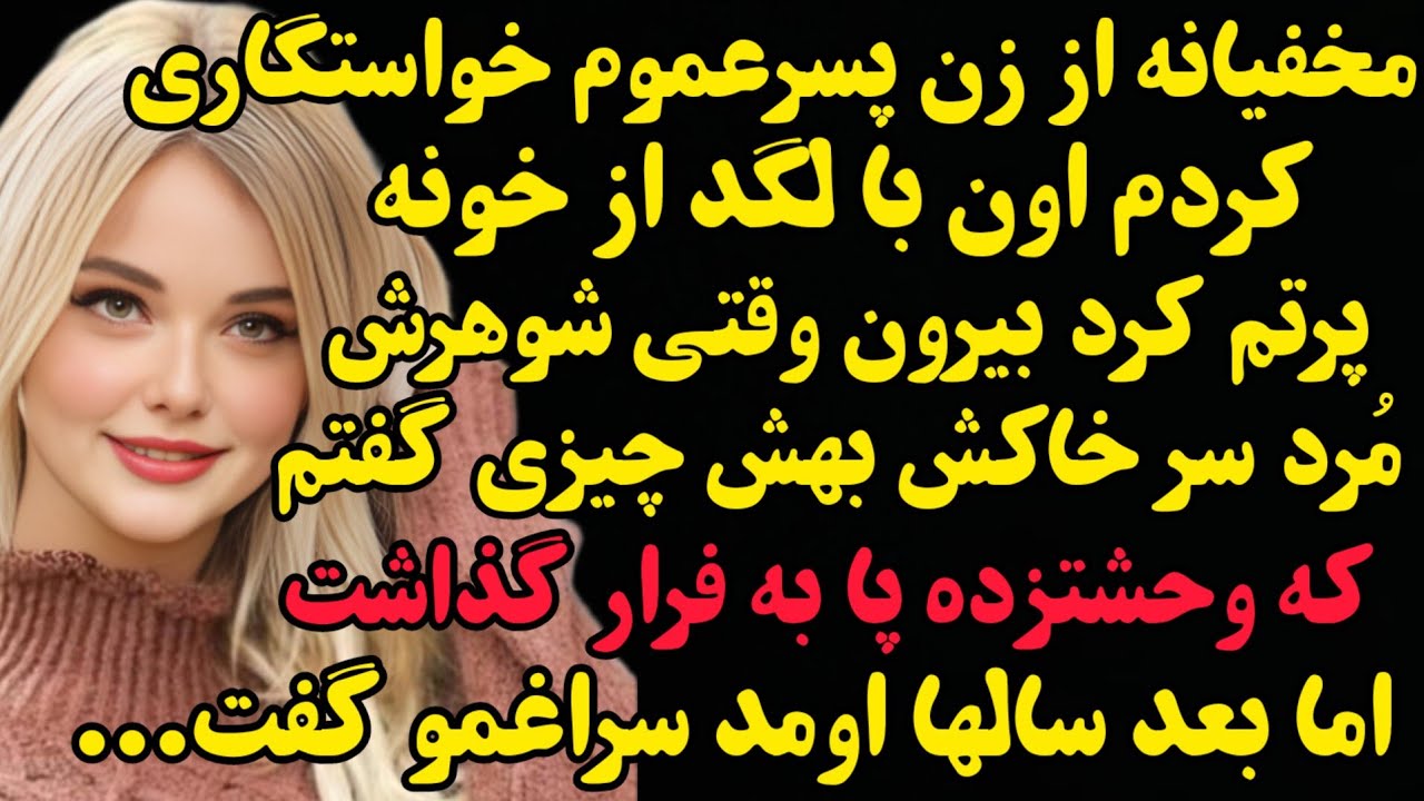 داستان واقعی: از زن پسرعموم خواستگاری کردم اون با لگد پرتم کرد بیرون اما...