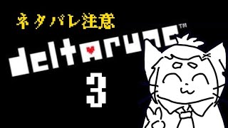 【ネタバレ注意】DELTARUNEch3裏ボス討伐【Vtuber】