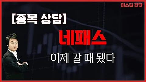 살려는 드릴게 무조건 추가 매수 / 네패스(033640) [이종복 전문가_미스터진단]