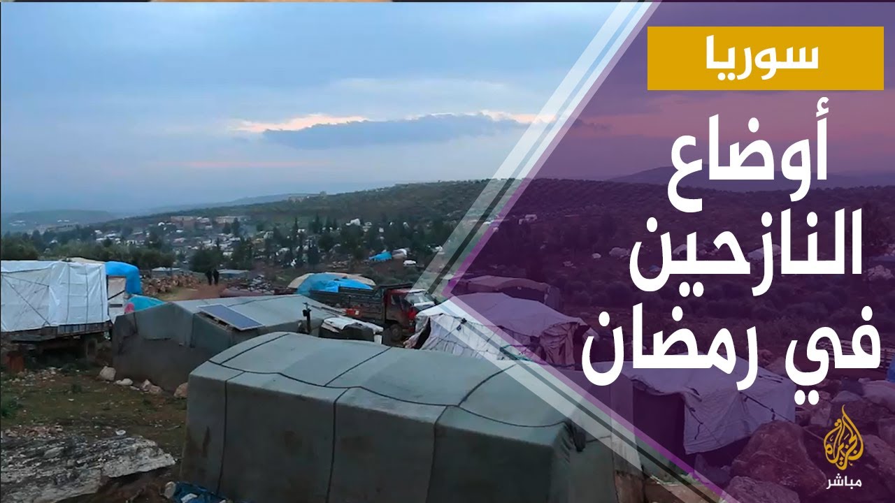 سوريا.. الأوضاع الإنسانية للنازحين في مخيم ترندة في شهر رمضان