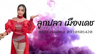 ลูกปลา เมืองเดช #สาวติ๋มยิ้มบ่หวาน #วอนเจ้าพ่อพลาญชัย