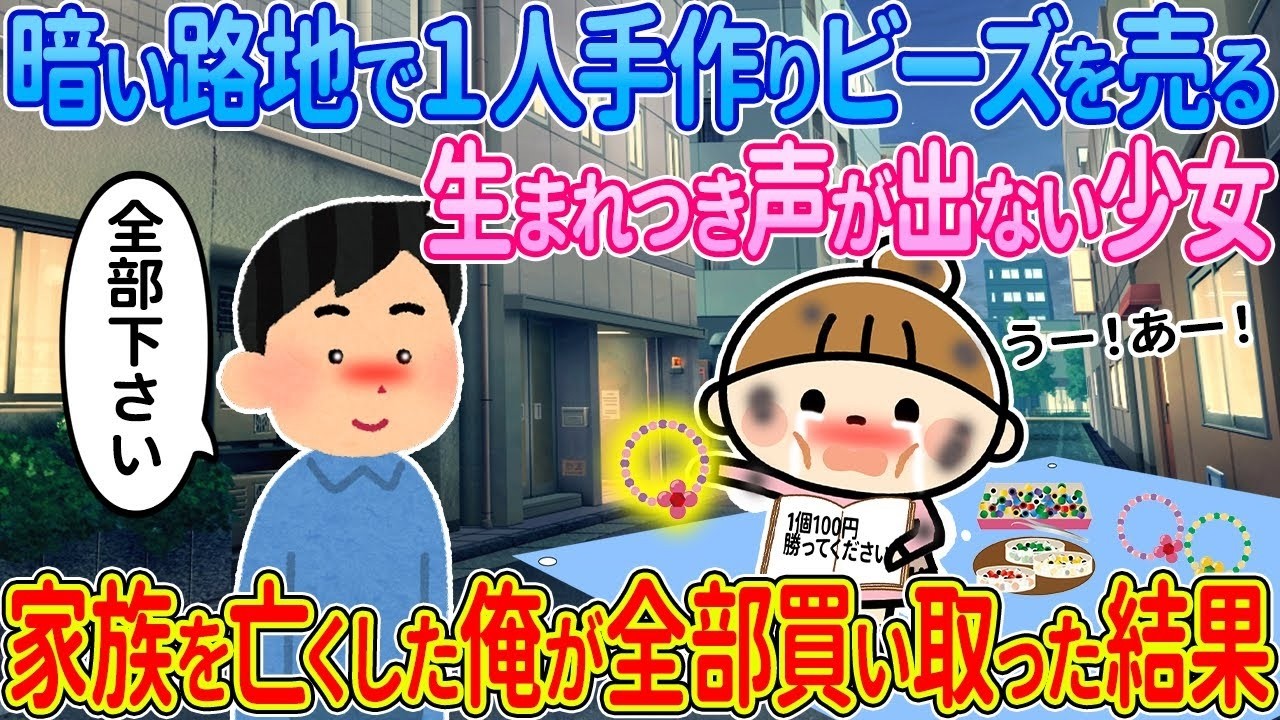 【2ch馴れ初め】暗い路地で1人手作りビーズを販売している、生まれつき声が出ない少女→家族を亡くした俺が全部買い取った結果【ゆっくり解説】