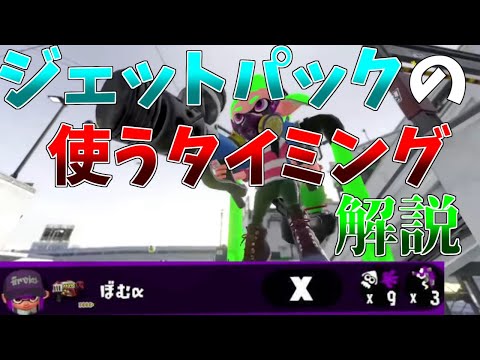 ジェッパ使って勝ちたいなら見ろ！使うタイミング解説！【スプラトゥーン2】