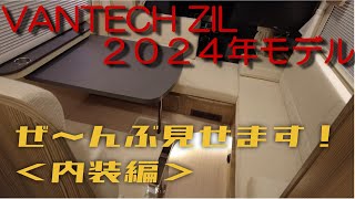 バンテック ZIL 2024年モデル　ぜ～んぶ見せます！　＜内装編＞