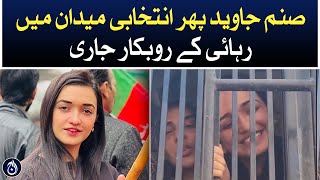 ATC grants bail to PTI activist Sanam Javed - Aaj News