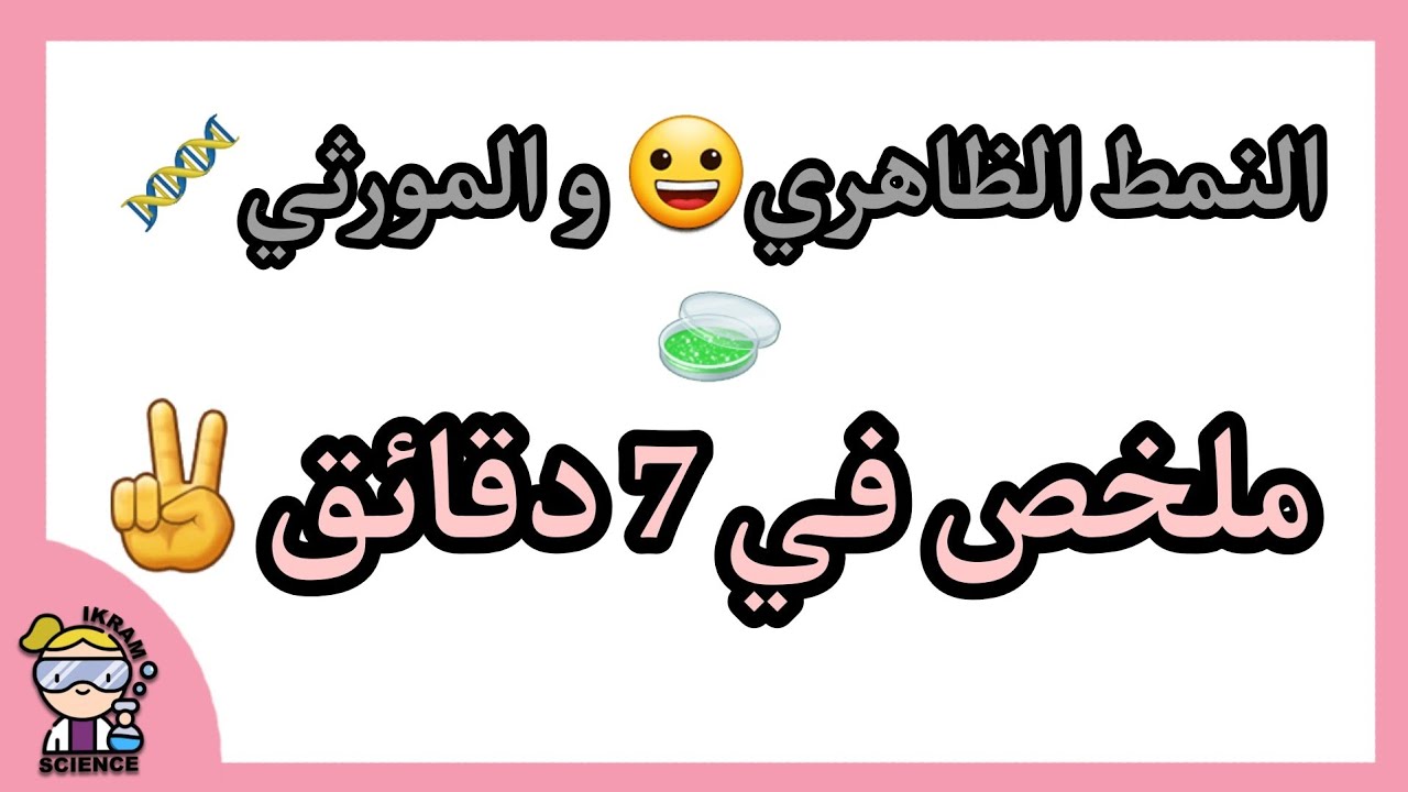 النمط الظاهري و المورثي🧫🧬/ملخص✌/ثانية ثانوي علمي و رياضي ✌