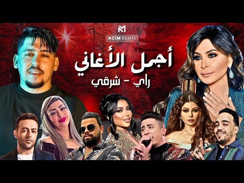      2025 أجمل ريمكسات راي شرقي  