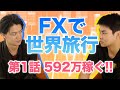 FXトレードで稼いだお金だけで世界旅行企画開始【旅の資金592万を稼ぐ】| タビトレVol1