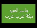 جاسم العبيد تشرب تن يامهيف عرب عرب جاسم العبيد تشرب تن يامهيف عرب عرب