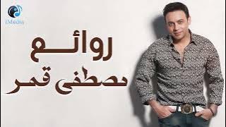Rawa2e3 Mostafa Amar🧡.. ساعة كاملة من روائع أغاني🎧النجم مصطفى قمر🎵😍