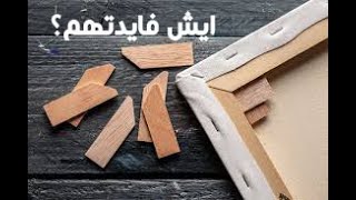 ايش فايدة القطع الصغيره الي تجي مع لوحات الكانفس؟؟؟