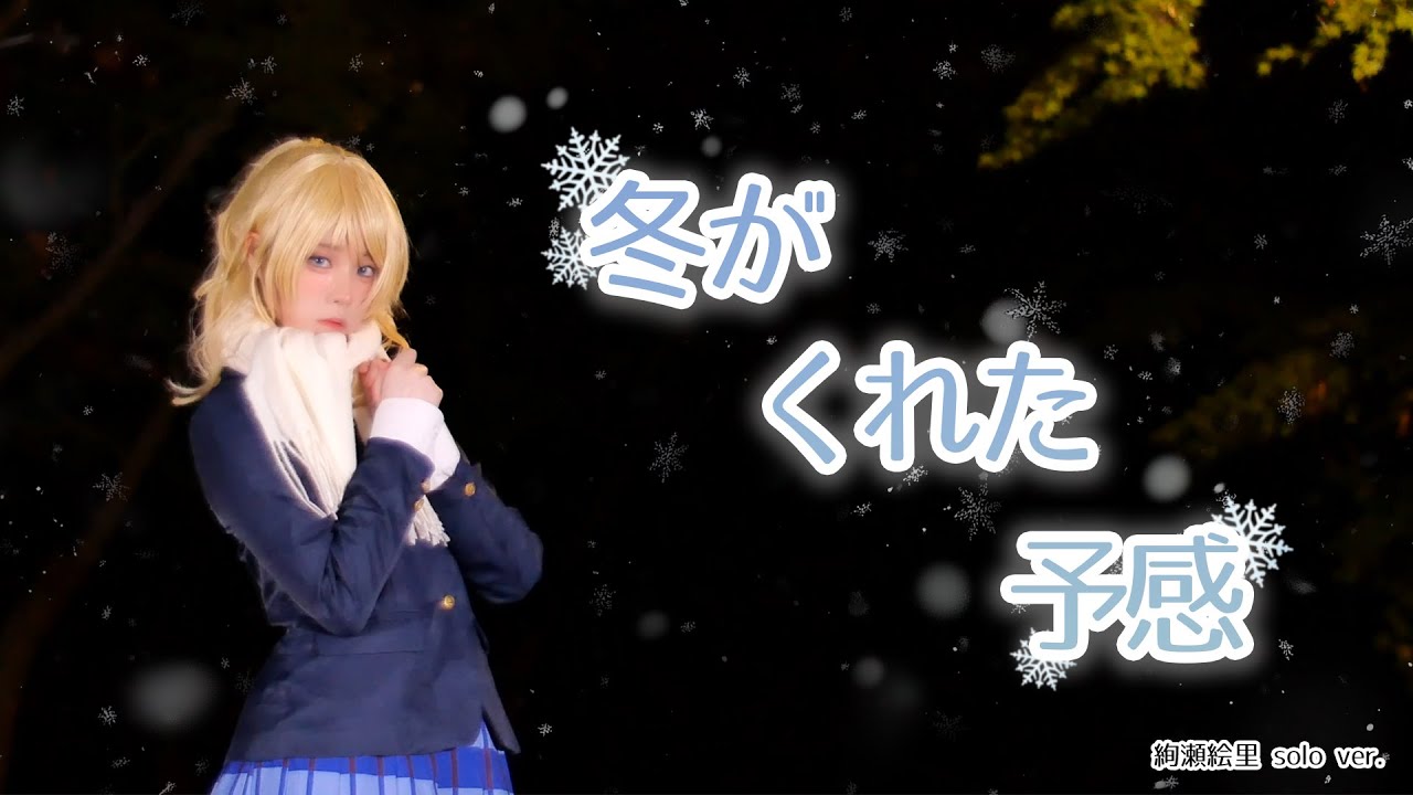 [marchen in the μ’s 🦋 멜인뮤] 絢瀬絵里 - 冬がくれた予感 (아야세 에리 - 겨울이 준 예감) PV Love Live! cosplay cover dance