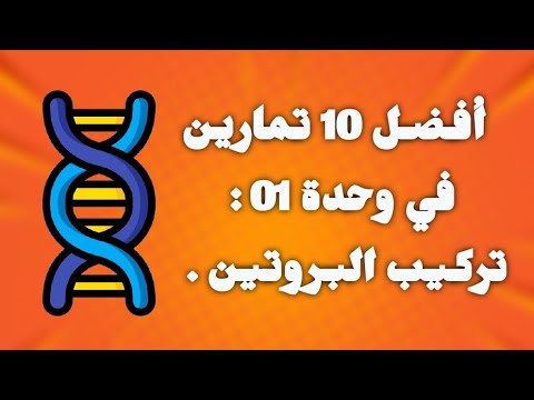 حل 10 تمارين في وحدة تركيب البروتين