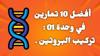 حل 10 تمارين في وحدة تركيب البروتين 🧬 .