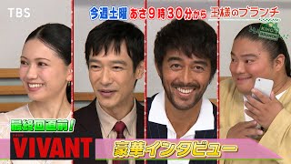 『王様のブランチ』9/16(土) ｢VIVANT｣堺雅人&阿部寛&二階堂ふみ&富栄ドラムにインタビュー!!【TBS】