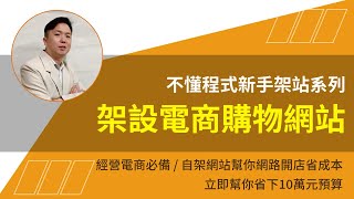 架設購物網站建置教學，WordPress經營電商、網路開店省成本就看這部，還能做銷售漏斗，立即幫你省下10萬元
