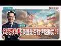 【寶島全世界】 ｜鄭弘儀主持 2025/06/20