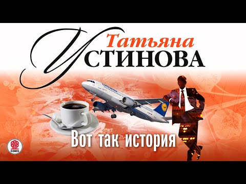 Татьяна устинова вечное свидание аудиокнига