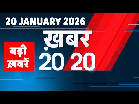 20 January 2026 | Khabar 20_20 | बड़ी ख़बरें | Breaking news | Rahul Gandhi | bihar | #dblive
