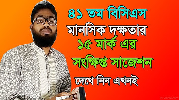 41st BCS Mental Ability 15 marks short Suggestion || 41 BCS Short Suggestion