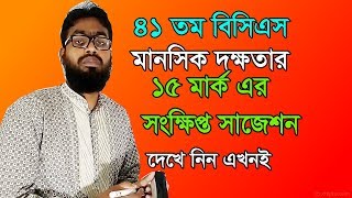 41st BCS Mental Ability 15 marks short Suggestion || 41 BCS Short Suggestion