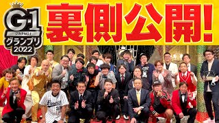 【裏側密着】磁石、流れ星☆などG-1グランプリ出場の芸人たちと絡んできました
