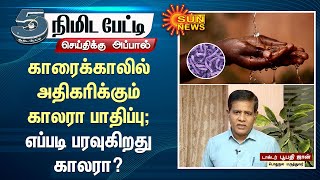 Cholera - Symptoms and causes காரைக்காலில் அதிகரிக்கும் காலரா பாதிப்பு; எப்படி பரவுகிறது காலரா?