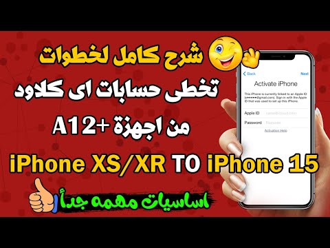 شرح خطوات تخطى حسابات اى كلاود من أجهزة 12 بداية من    وحتى  15