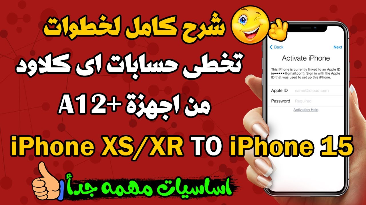 شرح خطوات تخطى حسابات اى كلاود من أجهزة +A12  بداية من IPHONE XS --XR وحتى IPHONE 15
