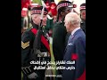 الملك تشارلز ينجح في إضحاك حارس ملكي وحركات غريبة بأصابعه تثير الجدل حول صحته