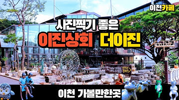 경기도 이천 가볼만한곳 추천 이진상회 그리고 더이진 Korea Beautiful Places