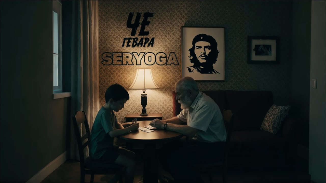 SERYOGA- ЧЕ ГЕВАРА | mood video