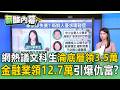 文科生拚死考公職死守3.5萬底薪？金融菁英年賺150萬引爆仇富！【薪酸內幕】